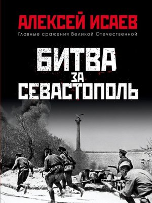 cover image of Битва за Севастополь